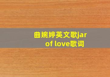 曲婉婷英文歌jar of love歌词